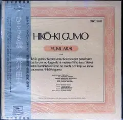 2025年最新】荒井由実 ひこうき雲 銀帯の人気アイテム - メルカリ