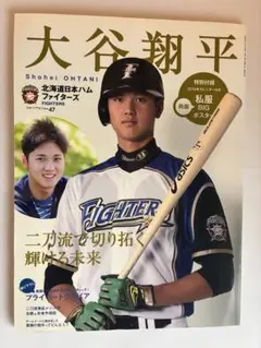 ベースボール・マガジン社　スポーツアルバムNo.47 大谷翔平　激レア　付録つき 大谷翔平: 北海道日本ハムファイタ-ズ (スポーツアルバム No. 47) |本