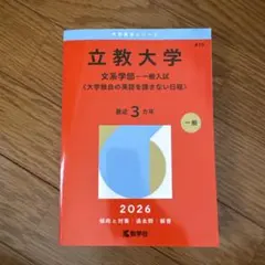 立教大学 一般入試2026