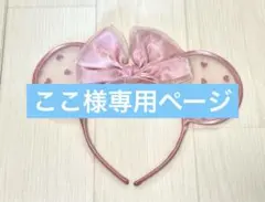 ディズニー カチューシャ レース ピンク リボン ハート 水玉