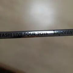 嵐　Japonism　銀テープ　美品　４ロゴ