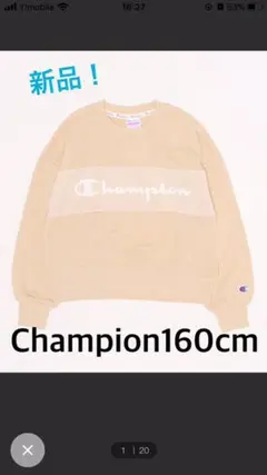 新品タグ付き！チャンピオン スウェット　160cm