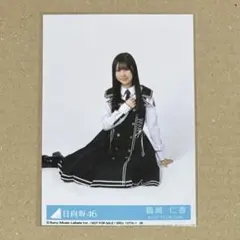 日向坂46 生写真 kind of love 封入 鶴崎仁香 座り