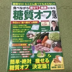 食べながら痩せて健康になる糖質オフ生活