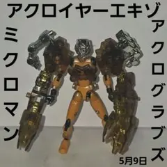 ミクロマン AX-12 ＋AX-14 アクロクレイブ アクロバイオム 2体セット 