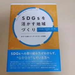 SDGsを活かす地域づくり : あるべき姿とコーディネイターの役割
