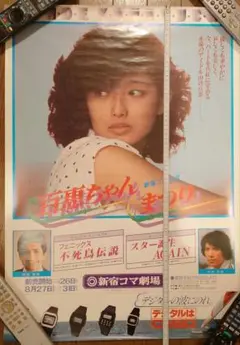 激レア　山口百恵　百恵ちゃんまつりポスター 激レア 山口百恵 百恵ちゃんまつりポスター 61Zj3ZTKalL._UF894
