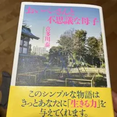 おいべっさんと不思議な母子