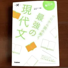船口のゼロから読み解く最強の現代文