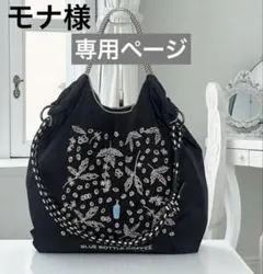 専用ページ　ブルーボトル　トート　ショルダー　ナイロン　ストラップ　M