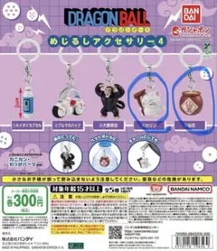 ドラゴンボール めじるしアクセサリー4 仙豆 カリン様 めじるしチャーム ガチャ