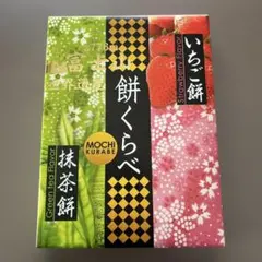 餅くらべ　抹茶いちご餅