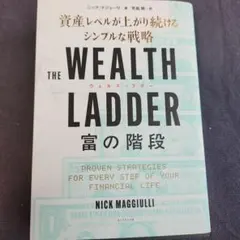 THE WEALTH LADDER 富の階段 : 資産レベルが上がり続けるシン…