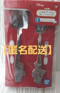 一番くじ くまのプーさん F賞 カトラリーセット
