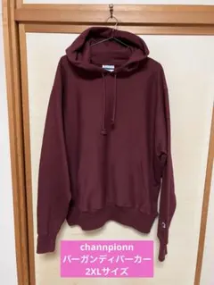 Champion バーガンディ パーカー