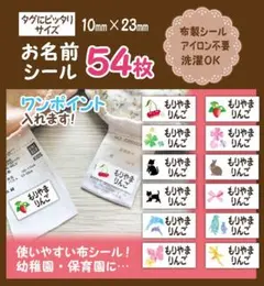 ワンポイント　タグにぴったり　アイロン不要　布製　お名前シール 54枚