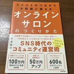 人と人とのつながりを財産に変えるオンラインサロンのつくりかた