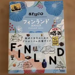 aruco フィンランド・エストニア 2025-26