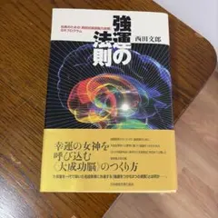 ワークシート未使用】強運の法則：西田文郎（日本経営合理化協会