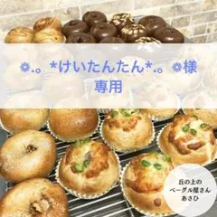 ★ ❁.。*けいたんたん*.。❁様専用★選べるベーグル6個★