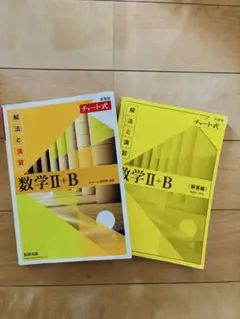 数学 II + B チャート式 解法と演習