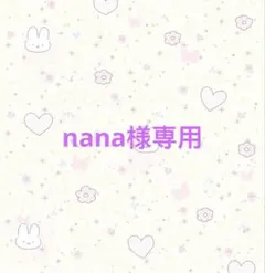nana様専用