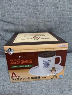 コメダ珈琲店 一番くじ A賞 コメダブレンド加湿器