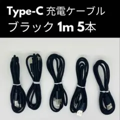 【Type-C】充電 ケーブル コード 高耐久 断線防止 1m ブラック