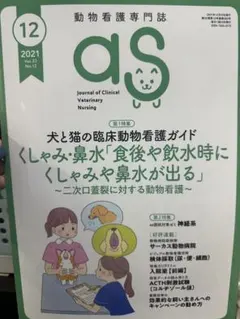 as 動物看護専門誌 2021年12月号 Vol.33 No.12