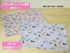 リボン柄25×35 幼稚園 ランチョンマット 2枚セット ピンク 紫 水色