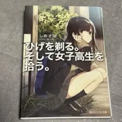 ひげを剃る。そして女子高生を拾う。著者＆イラストレーター箔押し