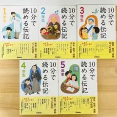 10分で読める伝記 1-5年生セット