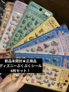 正規品★新品!!選べるディズニーぷくぷくシール 6枚セット