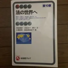 法の世界へ 第10版