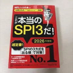 これが本当のSPI3だ！ 2026年度版