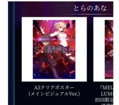MELTY BLOOD TYPE LUMINA 特典クリアポスター　とらのあな