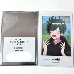 シクフォニ すち ランダムチェキ風カード第2弾