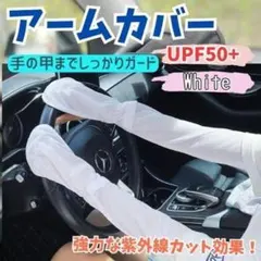 UVカット アームカバー ホワイト 指かけ ロング 紫外線 日焼け防止