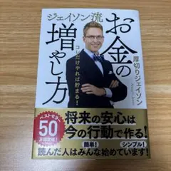 ジェイソン流　お金の増やし方