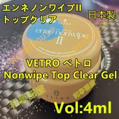 ☆ENC04新品★ベトロVETROエンネノンワイプIIトップクリアジェル4ml☆のサムネイル