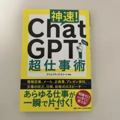 神速! ChatGPT超仕事術