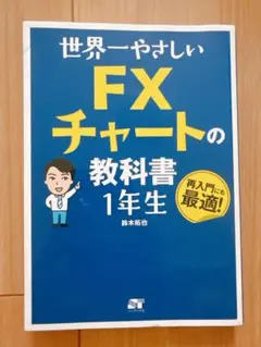 世界一やさしいFXチャートの教科書 1年生