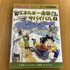 エネルギー危機のサバイバル 2