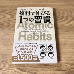 ジェームズ・クリアー式 複利で伸びる1つの習慣