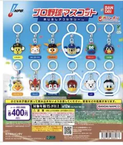 5個セット プロ野球マスコット カプセルトイ めじるしアクセサリー