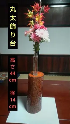 広葉樹丸太の飾り台、会津塗り風の木肌