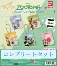 ズートピアブリスターチャームコレクション全5種コンプリートセット