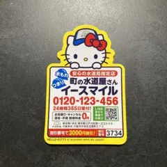 ハローキティ 町の水道屋さんイースマイル マグネット