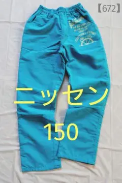 【ニッセン】長パンツ　150　ズボンのサムネイル