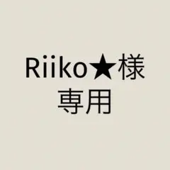 Riiko★値下げ依頼◯様 リクエスト 2点 まとめ商品